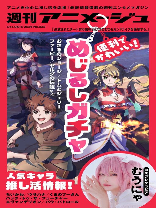 週刊アニメージュ - Ottawa Public Library - OverDrive